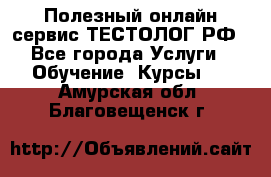 Полезный онлайн-сервис ТЕСТОЛОГ.РФ - Все города Услуги » Обучение. Курсы   . Амурская обл.,Благовещенск г.